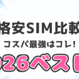 2026年スマホランキングのサムネ