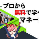マネー講座3のサムネ