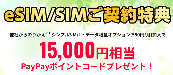 ワイモバイルの特典