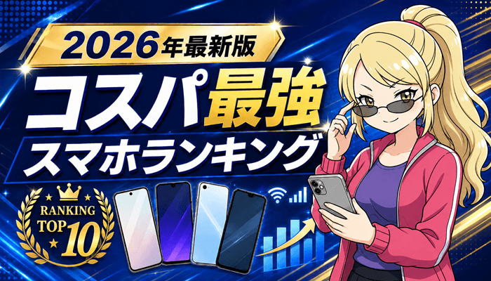 スマホランキングのサムネ