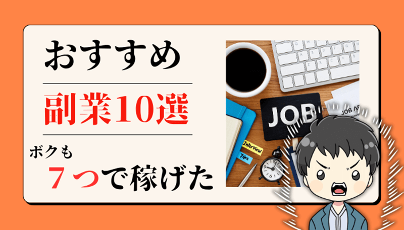 【月収10万アップ】副業おすすめランキング～会社員の4人に1人がやっている時代