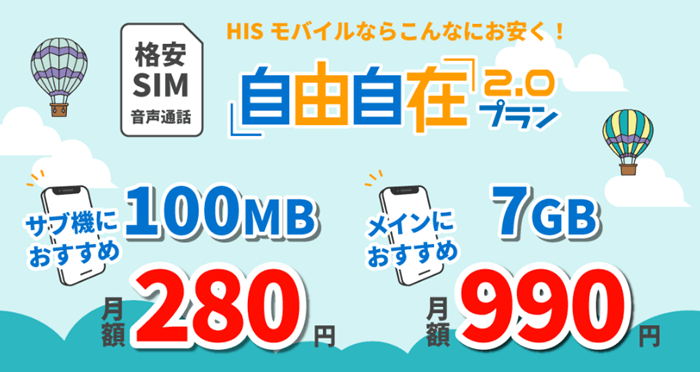 HISモバイル