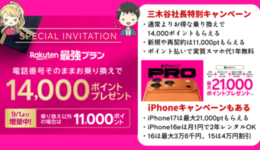 楽天モバイルのiPhone17割引サムネ