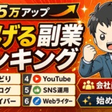 副業ランキングのサムネ