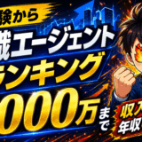 転職エージェントランキングのサムネ