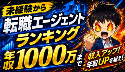 転職エージェントランキングのサムネ