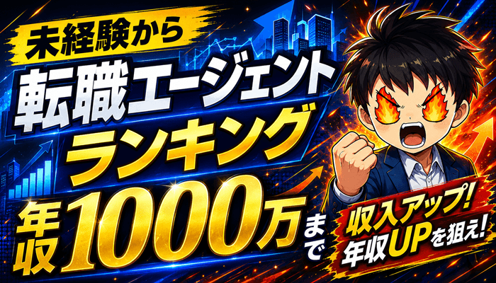転職エージェントランキングのサムネ