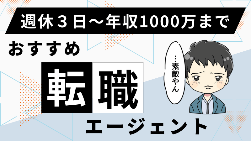 【週休3日から年収1000万】転職エージェントサイトおすすめランキング