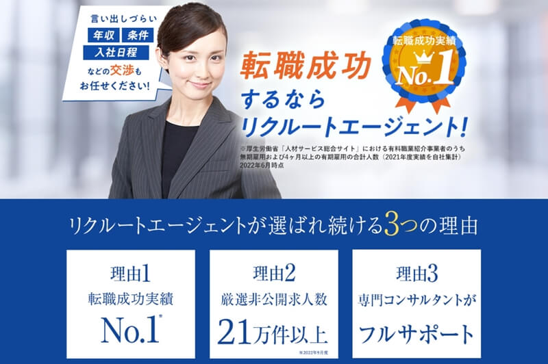 リクルートエージェント