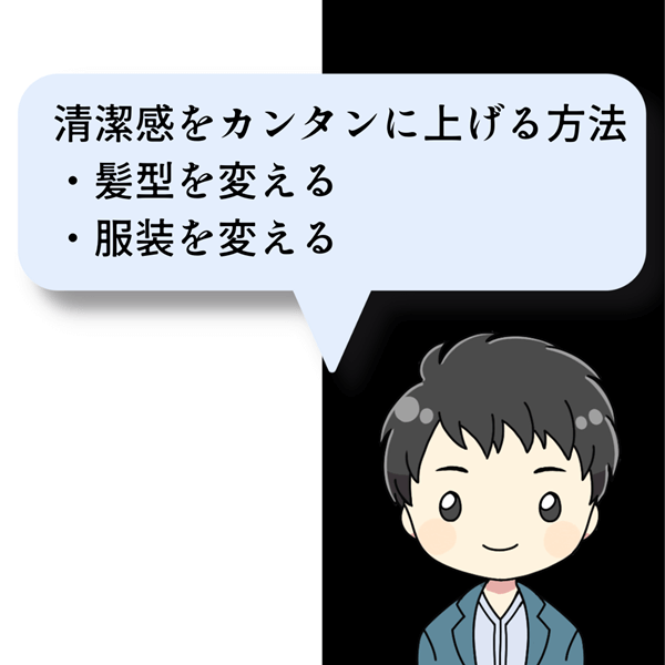 清潔感の上げ方