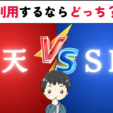 新NISAは楽天証券 vs SBI証券どっちが最強？クレカ・銀行・ポイント徹底比較