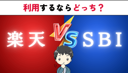 新NISAは楽天証券とSBI証券どっち？クレカ・銀行・ポイントの経済圏も比較