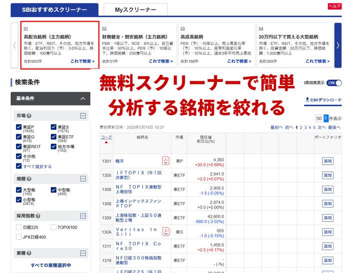 SBI証券のスクリーナー