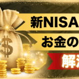 新NISA積立でお金の不安解決！インフレ・老後問題・子供の教育費を貯めるロードマップ