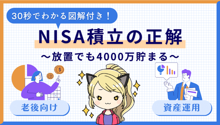新NISA積立の正解サムネ