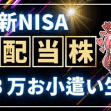 新NISA高配当株で月3万の配当金生活！おすすめ銘柄＆証券口座