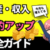 年収100万アップ！投資・副業・節約でお金を増やす方法まとめ