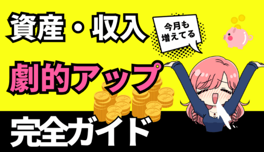 年収100万アップ！投資・副業・節約でお金を増やす方法まとめ