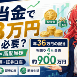 配当金で月3万円もらうにはいくら必要？新NISA高配当株のおすすめ銘柄と証券口座