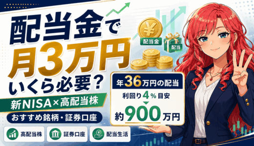 配当金で月3万円もらうにはいくら必要？新NISA高配当株のおすすめ銘柄と証券口座