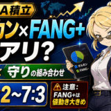 新NISA積立オルカンとFANG+の組み合わせはアリ？攻めと守りの投資信託おすすめ比率と注意点