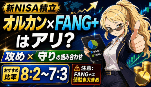 オルカンとFANGサムネ