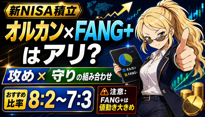 オルカンとFANGサムネ