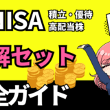新NISA正解セット｜資産を増やす積立・高配当株・株主優待まとめ