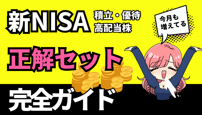 新NISA正解セットまとめサムネ