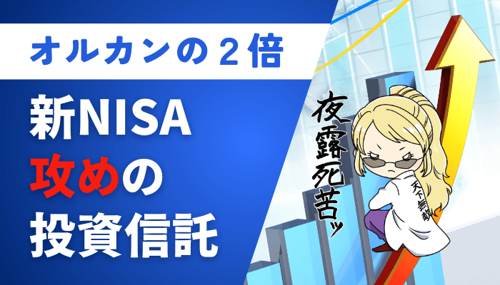 新NISA攻めの投資信託3のサムネ