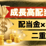 成長高配当株8月のサムネ