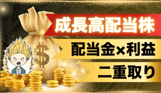 新NISA成長高配当株～配当金×売買利益の二重取り戦略