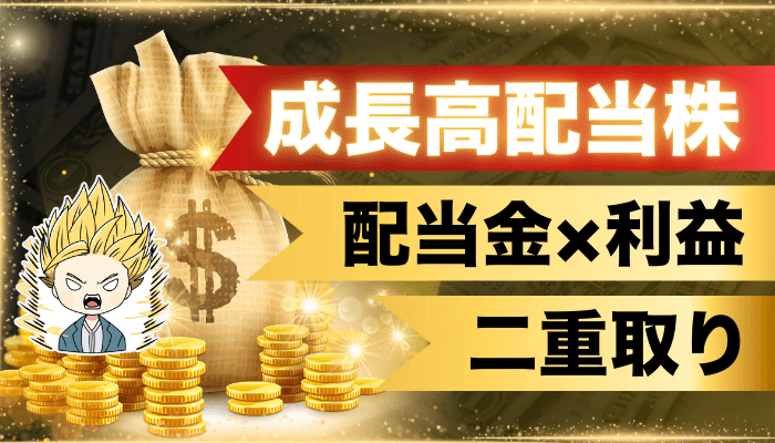 成長高配当株8月のサムネ