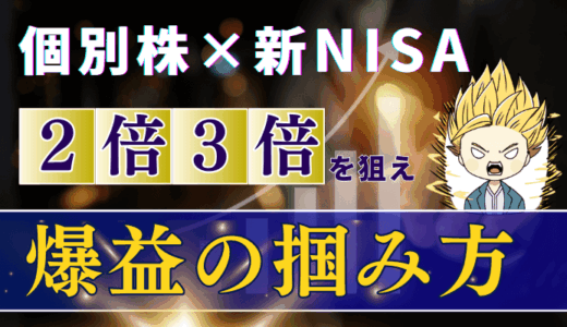 新NISAで2倍・3倍を狙う！成長株＆割安株の爆益戦略