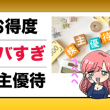 新NISA【株主優待おすすめランキング】配当＋生活費が浮く優待銘柄