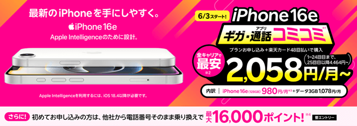 楽天モバイルiPhone16e