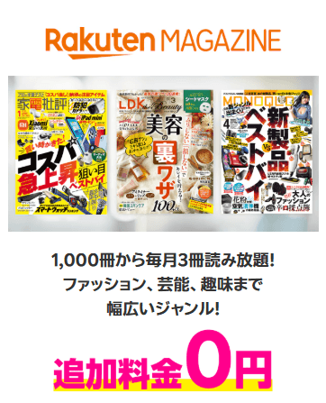 楽天モバイルマガジン無料
