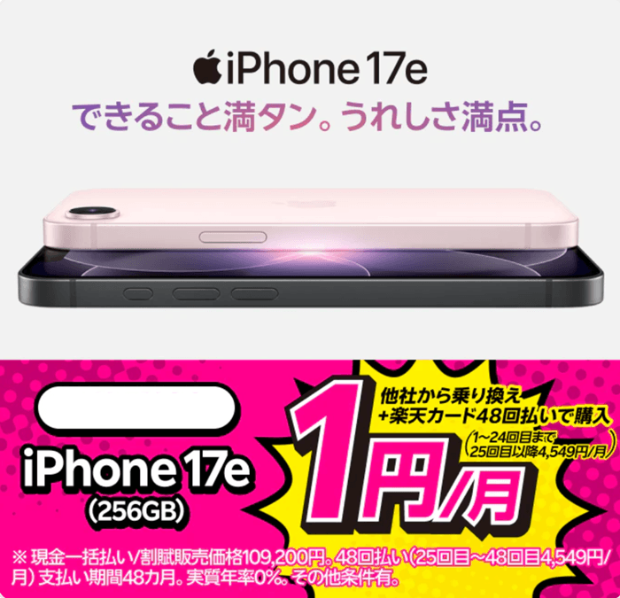 楽天モバイルiPhone17e