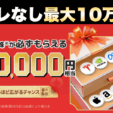 ハズレなし！最大10万円分の株が無料でもらえるmoomoo証券