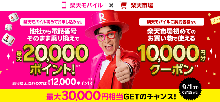 楽天モバイル期間限定キャンペーン