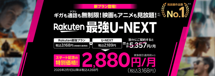 楽天モバイルUNEXT