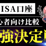新NISA口座比較のサムネ