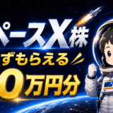 スペースX株が必ずもらえる！最大10万円分が無料のmoomoo証券