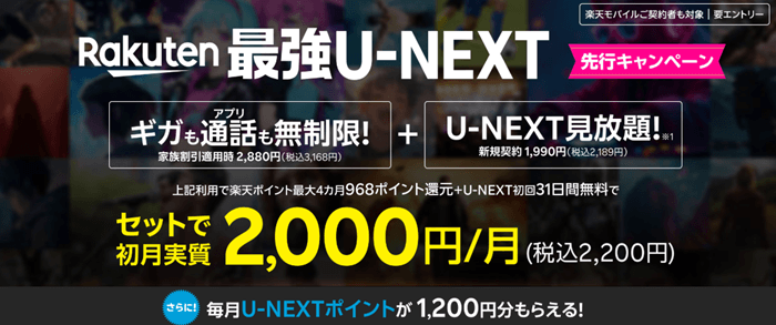 楽天モバイルとU-NEXT