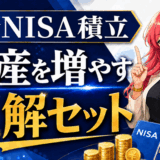 新NISA積立で資産を増やす正解セット【最強の証券会社・クレカ・銀行】