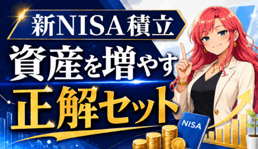 新NISA積立で資産を増やす正解セット【最強の証券会社・クレカ・銀行】