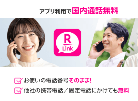楽天モバイル通話無料