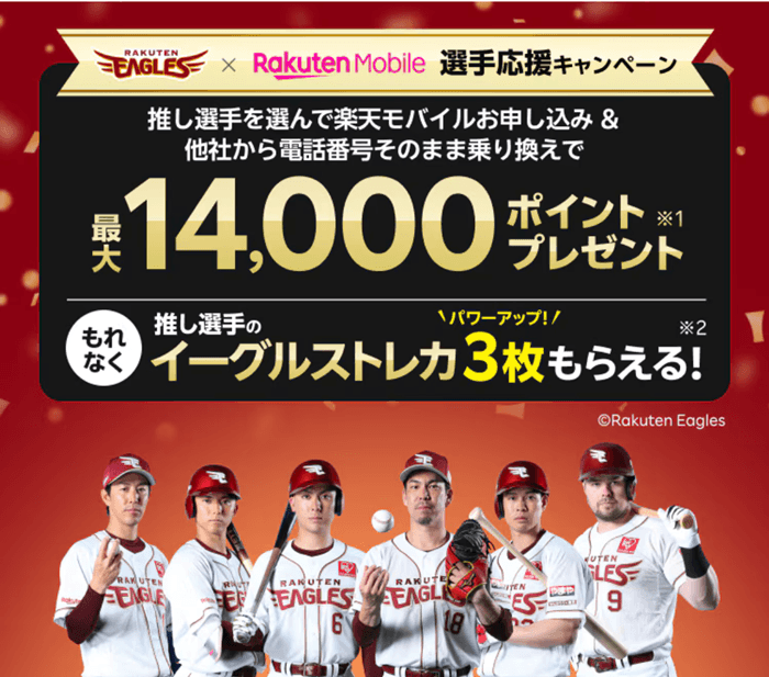 楽天イーグルス