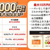 ハズレなし！株が無料でもらえるキャンペーン＆AI搭載アプリは分析最強moomoo証券