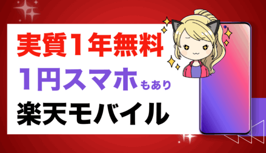1年無料にできる『楽天モバイル』キャンペーンと株主優待の裏ワザあり